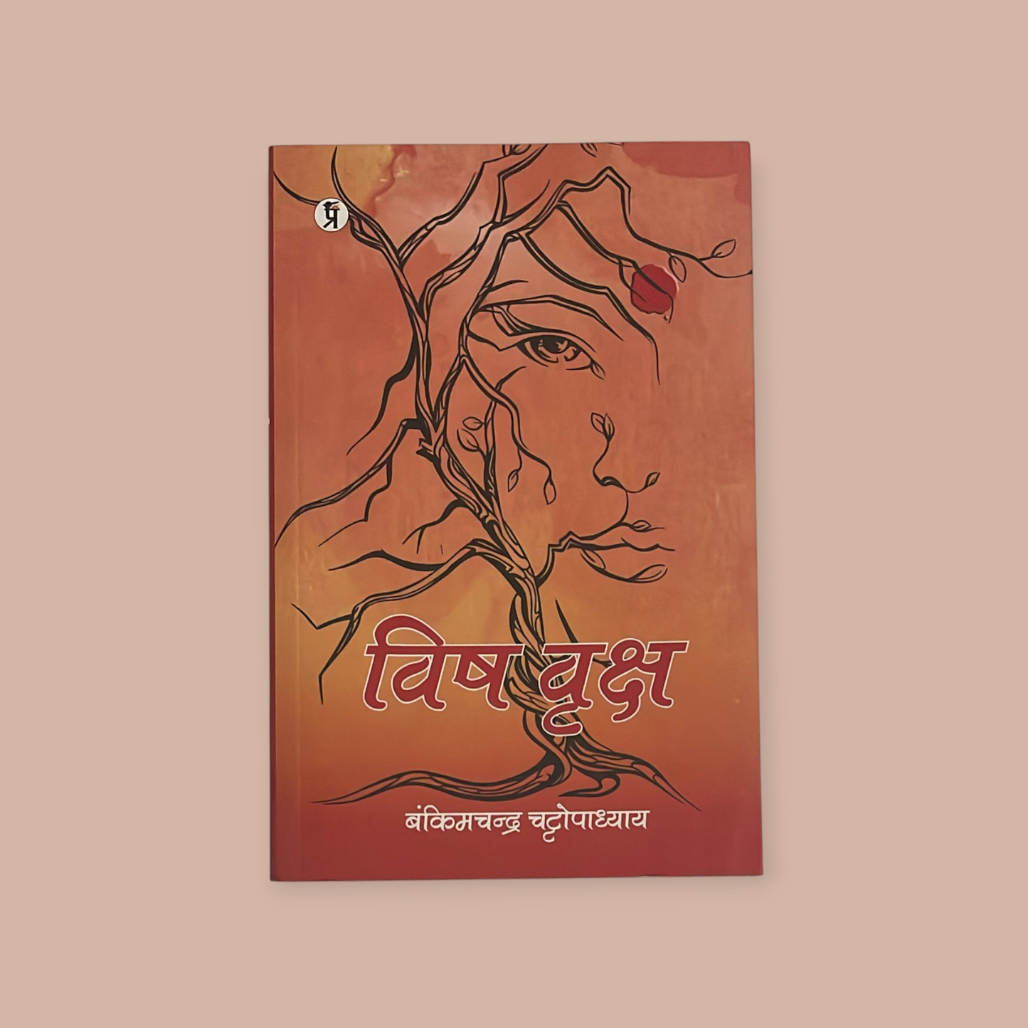Vish-Vriksha Paperback – 11 October 2021 Hindi Edition by Bankimchandra Chatarjee (Author)