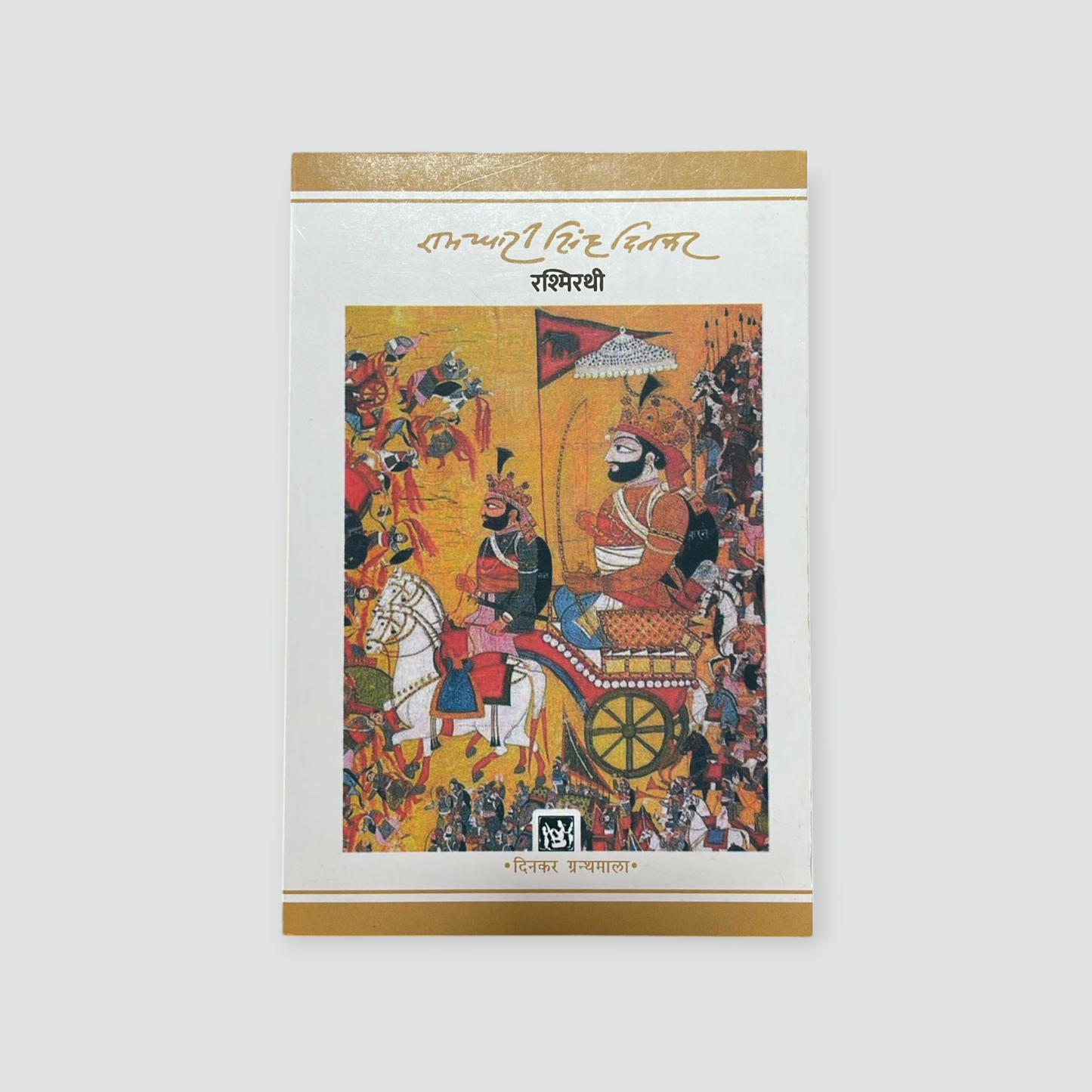 Rashmirathi (Jnanpith Award Winner) - Hindi Paperback