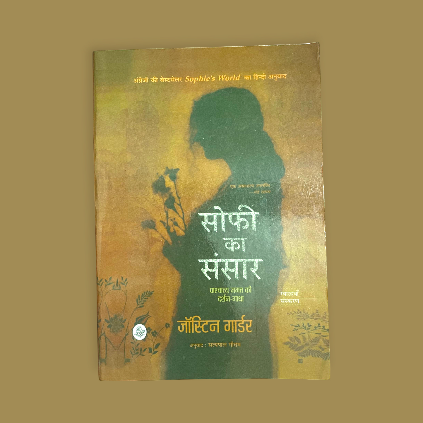 Sophie Ka Sansar (Hindi, Paperback, Jostein Gaarder)