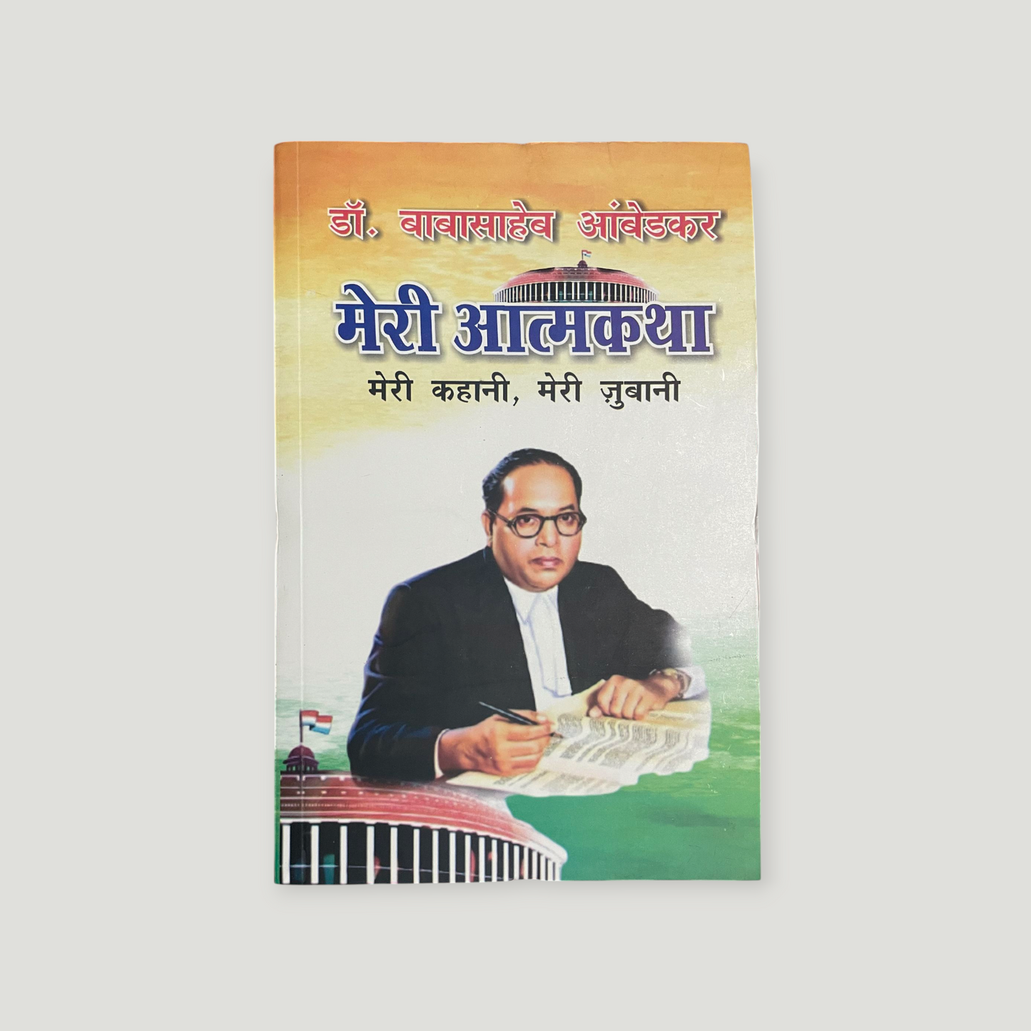 Meri Atmakatha (Hindi, Paperback, Ambedkar B. R.)