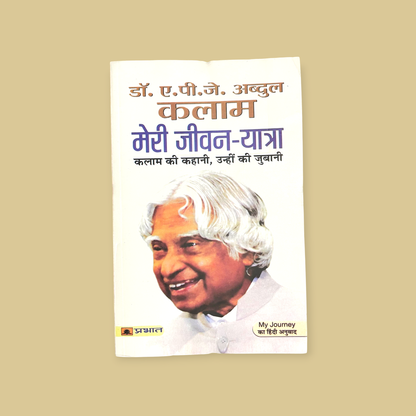 Meri Jeevan Yatra (Hindi, Book, Kalam A.P.J Abdul)