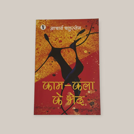 Kaam-Kala Ke Bhed (काम-कला के भेद) Paperback Hindi Edition