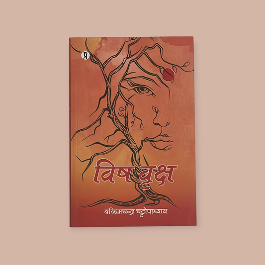 Vish-Vriksha Paperback – 11 October 2021 Hindi Edition  by Bankimchandra Chatarjee (Author)