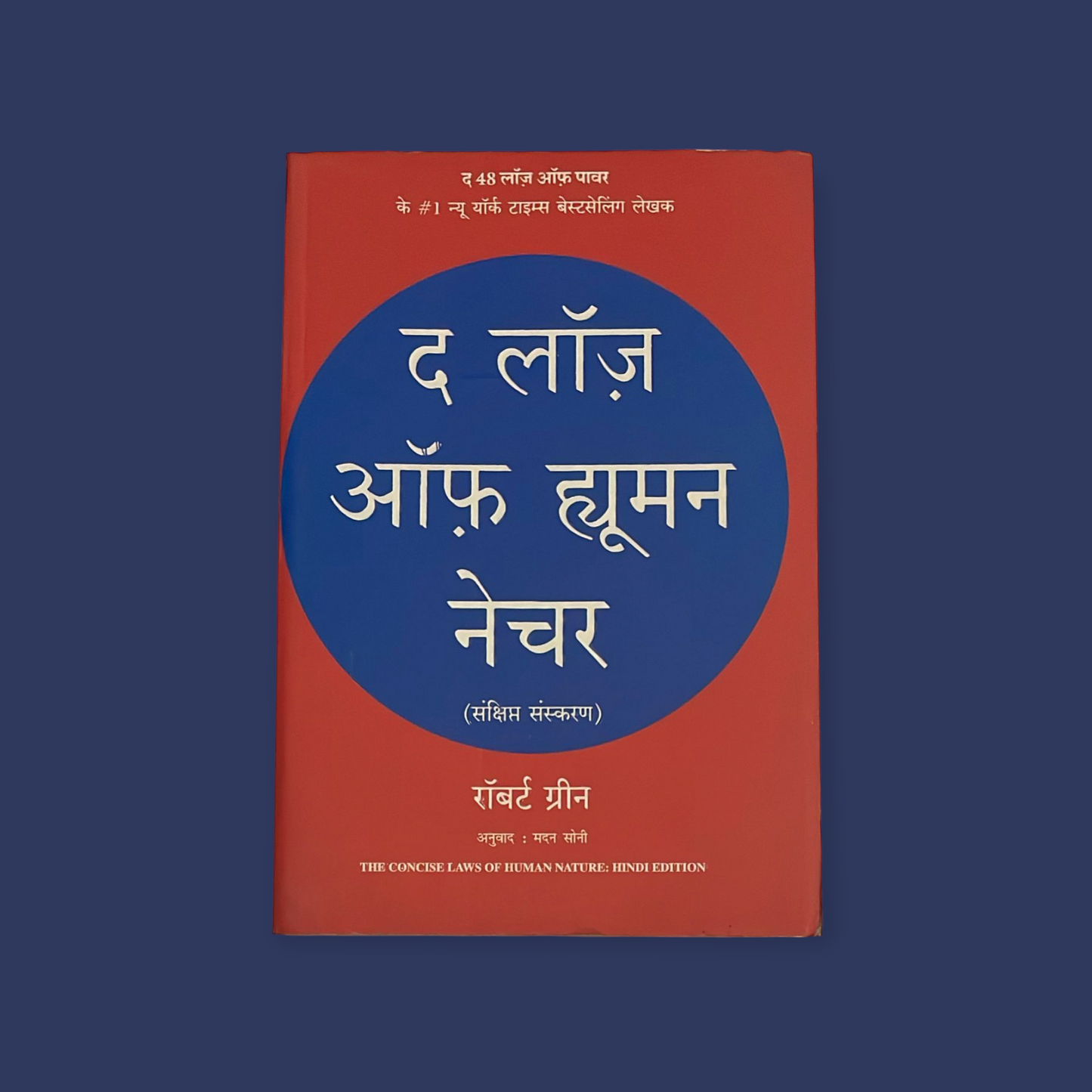 द लॉज ऑफ ह्यूमन नेचर by ROBERT GREENE