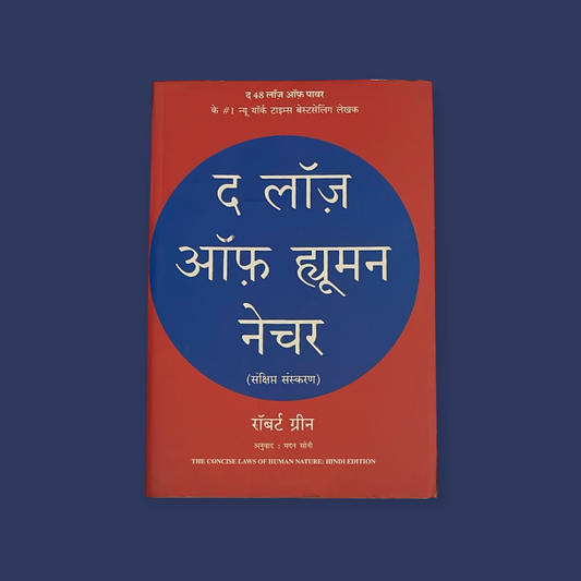 द लॉज ऑफ ह्यूमन नेचर by ROBERT GREENE