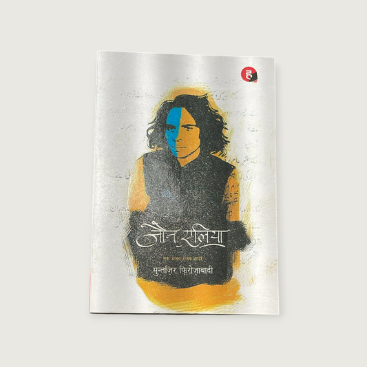 Jaun Elia: Ek Ajab Ghazab Shayar Paperback - Hindi