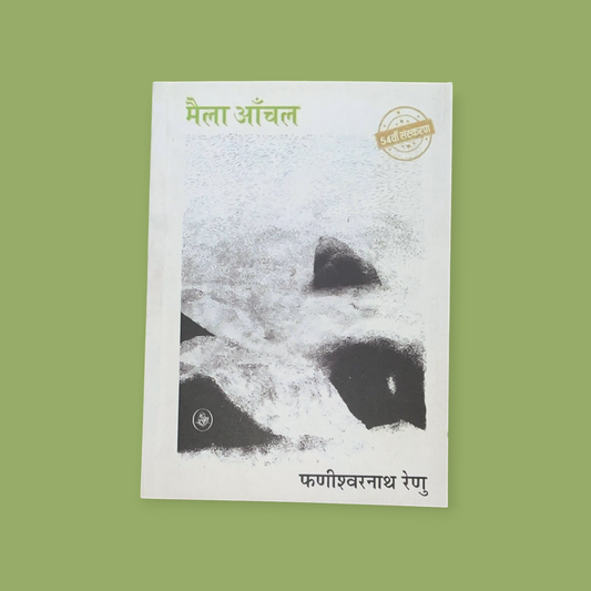 Mela anchal  (Paperback, Phanishwar Nath) - Hindi