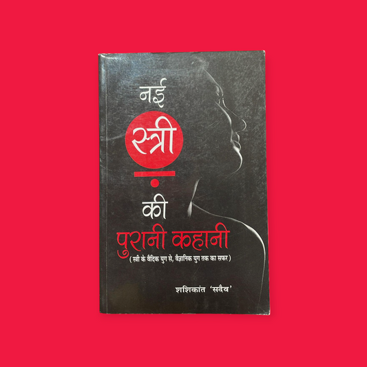 Nai Stri Ki Purani Kahani  (Hindi, Paperback, 'Sadaiv' Shashikant)