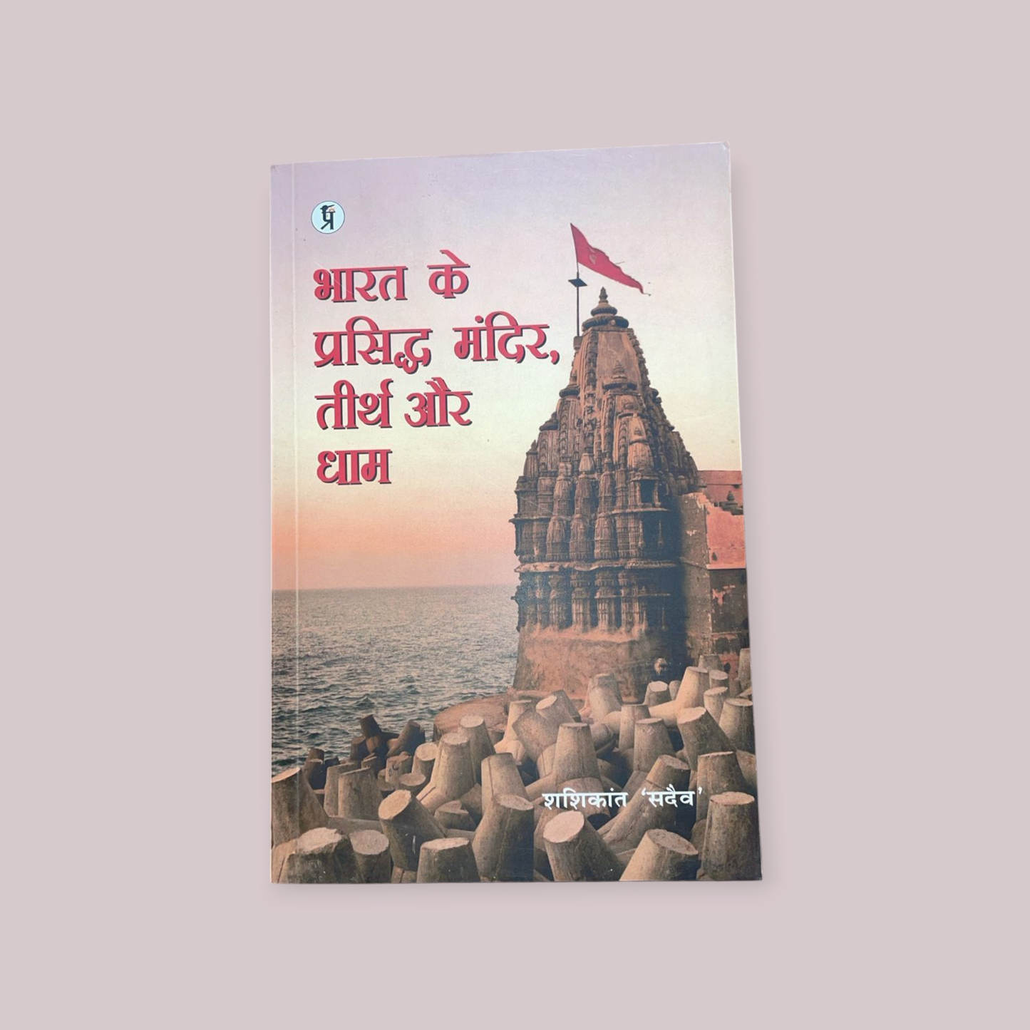 Bharat Ke Prasiddh Mandir Teerth Aur Dham - Hindi
