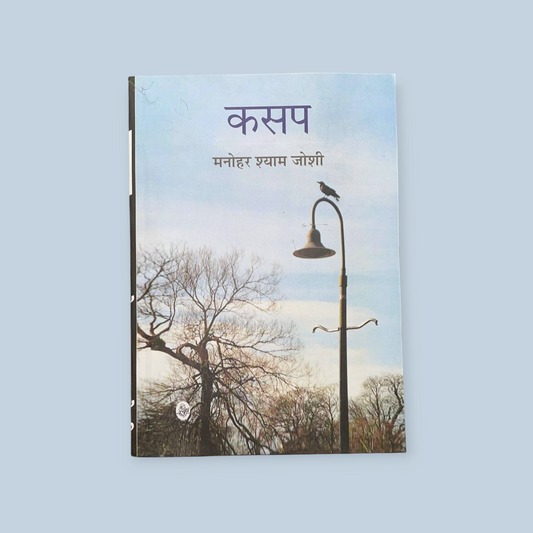 Kasap (Hindi Edition)  by Manohar Shyam Joshi