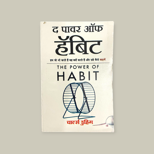 The Power of Habit  (Hindi, Paperback, Duhigg Charles)