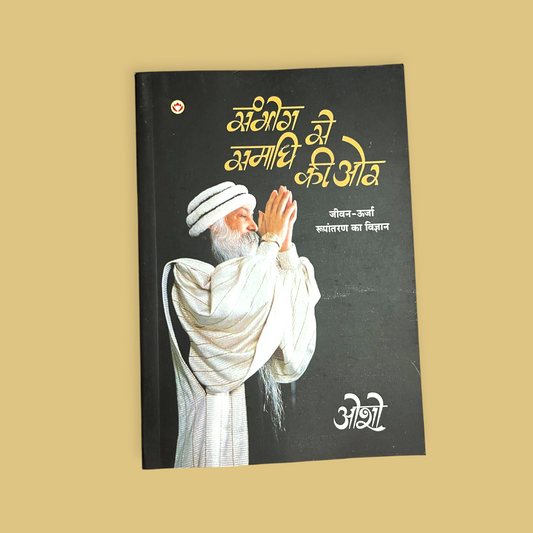 Sambhog Se Samadhi Ki Aur (सम्भोग से समाधि की ओर)  (Hindi, Paperback, Osho)