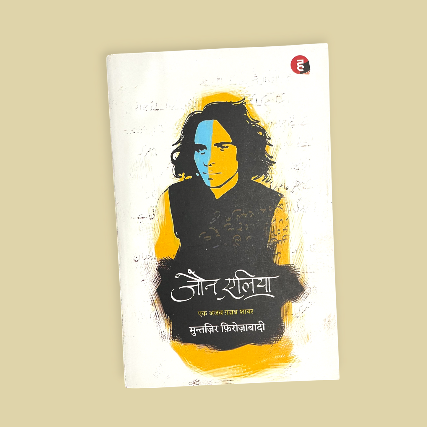 Jaun Elia : Ek Ajab-Ghazab Shayari  (Paperback, Muntazir Firozabadi)