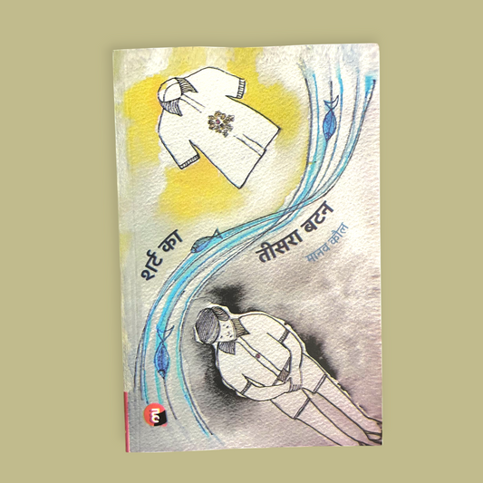 Shirt Ka Teesra Button  (Paperback, Manav Kaul)