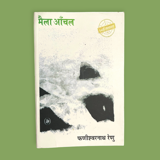 Mela anchal  (Paperback, Phanishwar Nath)