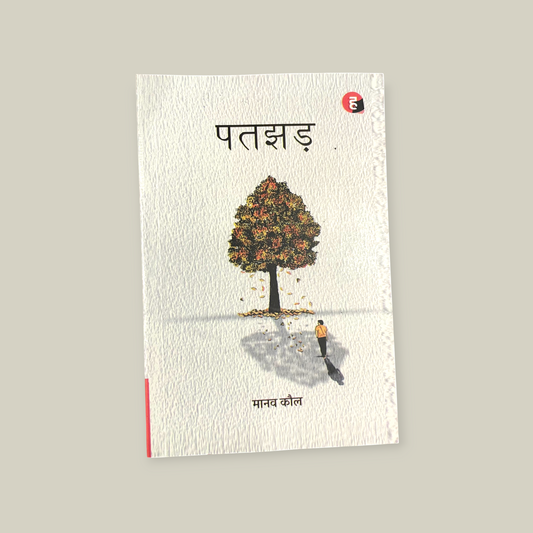 Patjhad / Patjhar / Manav Kaul's Fifth Novel  (Paperback, Manav Kaul)