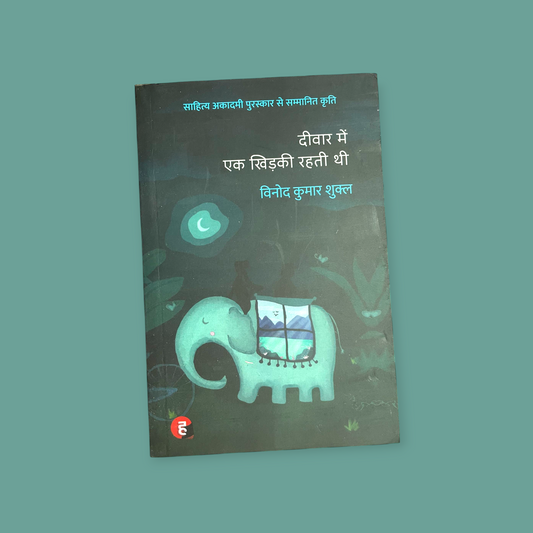 Diwar me khidki rehti thi (hindi)  (Paperback, Vinod Kumar Shukla.)