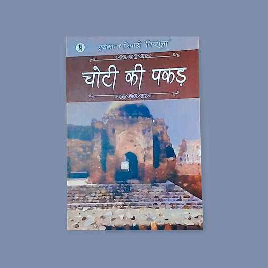 Choti Ki Pakar  (Hindi, Paperback, Nirala Suryakant Tripathi)