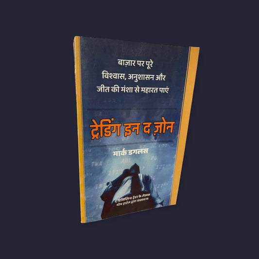 Trading in the Zone (Hindi) Perfect Paperback – 4 March 2024 Hindi Edition  by Mark Douglas (Author)